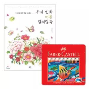 명화그리기 파버카스텔 수채 색연필 24색 컬러링북 색칠 여름