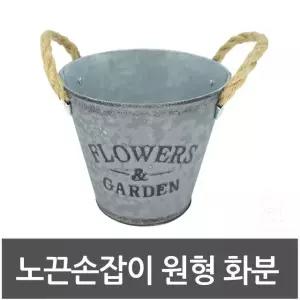 인테리어 노끈손잡이 원형화분 모던화분 예쁜화분 (W33A29F)