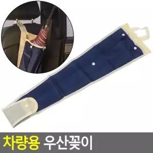 차량용 우산 꽂이 홀더 거치대 (W337E46)