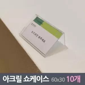 투명아크릴 미니 쇼케이스 10매 60x30mm (W35EC05)