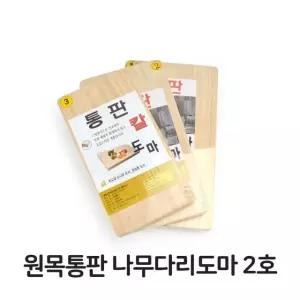원목 통판 나무 다리 도마 2호 소나무 업소용 주방 음식점 위생 용품 (W35D497)
