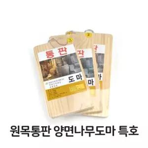 원목 통판 양면 나무 도마 특호 소나무 업소용 주방 음식점 위생 용품 (W35D48E)
