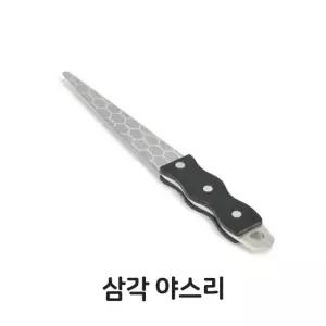 삼각 야스리 칼갈이 야스리 업소용 주방 용품 조리 조리 도구 (W35D49D)