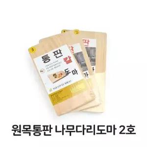 원목 통판 나무 다리 도마 2호 소나무 업소용 주방 음식점 위생 용품 (W35D497)
