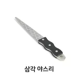 삼각 야스리 칼갈이 야스리 업소용 주방 용품 조리 조리 도구 (W35D49D)