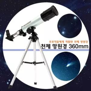 천체 망원경 360mm