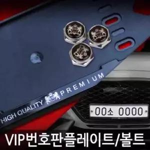 VIP 블랙유광 메탈라이언 번호판플레이트 번호판볼트 번호판