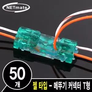 강원전자 넷메이트 2C 심선 접속자 T형(젤 타입/메뚜기 커넥터) NM-RB05 부품