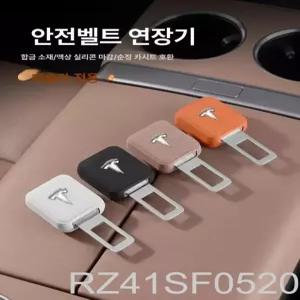  테슬라 모델Y L 모델3 안전벨트 연장 클립 스트랩