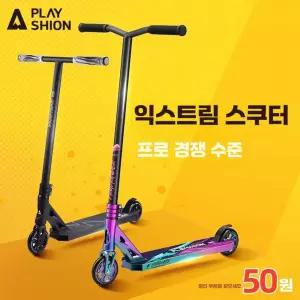 킥보드 스턴트스쿠터 묘기용 네오크롬 제품 360도 핸들바회전 기술용