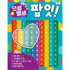 덧셈 뺄셈 팝잇!