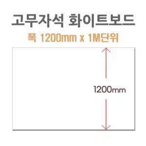 스탠드칠판 포비월드 고무자석 화이트보드 주문제작 1200x1m