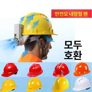 헬멧 내장형 선풍기 여름용 충전식 공사 현장용 냉각 안전