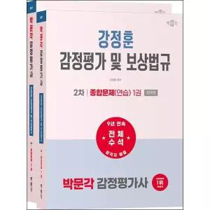 2027 박문각 감정평가사 2차 강정훈 감정평가 및 보상법규 종합문제 세트