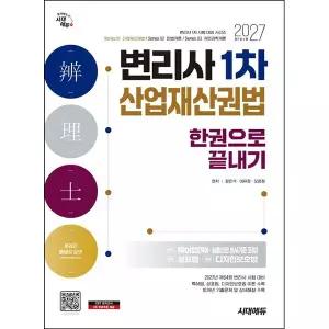 2027 시대에듀 변리사 1차 산업재산권법 한권으로 끝내기
