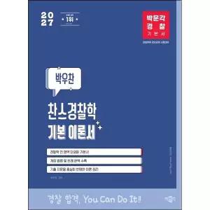 2027 박문각 경찰 박우찬 찬스경찰학 기본 이론서