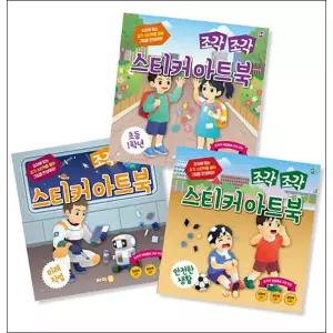 조각 조각 스티커 아트북 세트 15 - 미래 직업+초등 1학년+안전한 생활