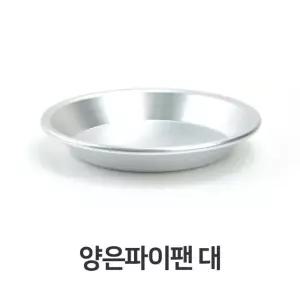 양은 파이팬 대형 파이펜 미니팬 소스팬 업소용 캠핑 업소용 캠핑용 주방 (W3BA6FB)