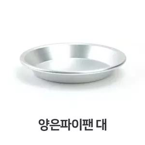 양은 파이팬 대형 파이펜 미니팬 소스팬 업소용 캠핑 업소용 캠핑용 주방 (W3BA6FB)