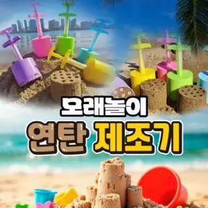 만들기 샌드 연탄 제조기 키트 메이커 눈집게 모래놀이 스노우