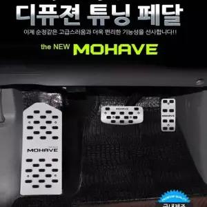 디퓨젼 튜닝페달 - 더뉴모하비 3P 자동차용품 차량용 디퓨젼