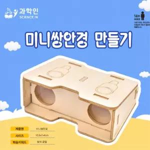 볼록렌즈 오목렌즈 빛굴절 우드 쌍안경 만들기 키트 창의적활동 과학의달 두뇌개발
