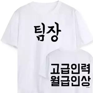키밍 팀장 고급인력월급인상 워크샵 행사 단체티 단체반팔티 반팔면티 (W4A3820)