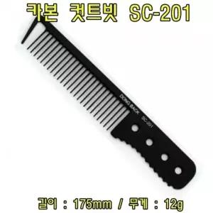 카본 컷트빗 SC-201(5개) 헤어컷트빗 헤어커트빗 헤어브러쉬 브러쉬 컷트빗