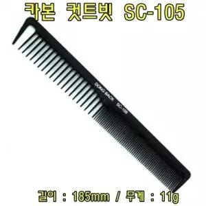 카본 컷트빗 SC-105(5개) 헤어컷트빗 헤어커트빗 헤어브러쉬 브러쉬 컷트빗