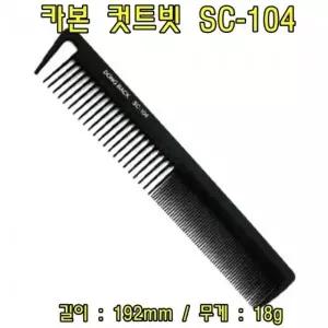 카본 컷트빗 SC-104(5개) 헤어컷트빗 헤어커트빗 헤어브러쉬 브러쉬 컷트빗