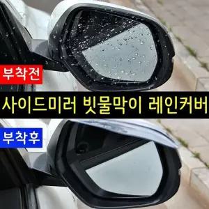 미러가드 미러필름 2P 미러커버 빗물막이 미러