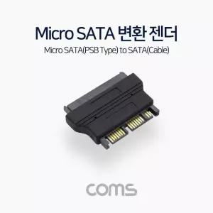 Coms SATA 젠더 (Micro SATA 변환) 1.8형 (WDA8BE1)