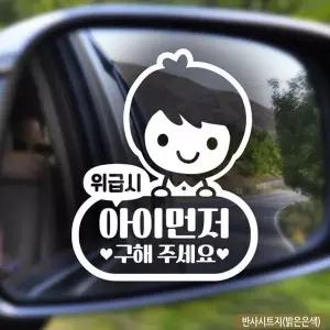위급시 아이 먼저 구해 주세요 차량스티커 반사 아기가타고있어요