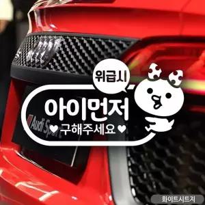 아이먼저 자동차 차량용스티커 화이트 먼저