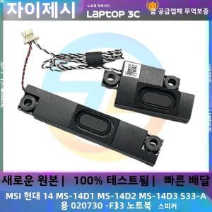 MSI Modern 14 MS-14D1 내장 스피커 혼 오디오 S33-A 용 새 정품 오리지널 노트북 020730 -F33