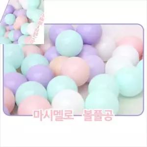 마시멜로 볼풀공 200개 놀이방 유아볼풀 볼풀장 아기놀이터