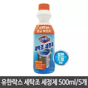 고품질 유한락스 세탁조 세정제 크리너 500ml 세탁기 세척 세탁용품 (W4E98C7)