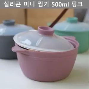실리콘 미니 찜기 500ml 핑크 주방 용품 키친 웨어 양수 냄비 실리콘 (W5206E6)