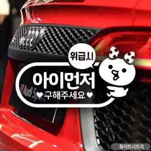 아이먼저 자동차 차량용스티커 화이트 먼저