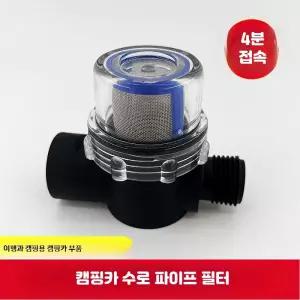 카라반 RV 워터 펌프 필터 메쉬 소형 부스터