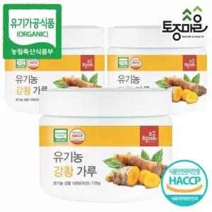 [토종마을]HACCP인증 국산 유기농 강황가루 120g X 3통_유기농강황파우더,유기농울금_
