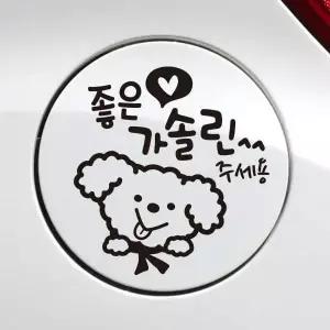 [셀러에이드]푸들이문구 차량스티커 주유구 주유스티커 블랙 데코 강아지
