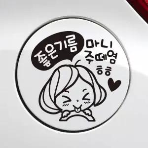 [셀러에이드]주유구 자동차스티커 깜찍이 차량용스티커 주유 캐릭터