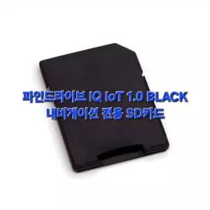 파인드라이브 IQ IoT 1.0 BLACK 내비게이션 최신지도 업그레이드 16G SD카드