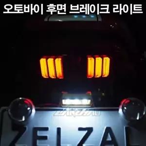오토바이 후미등 브레이크등 방향등 깜박이등-WFLZ5AD