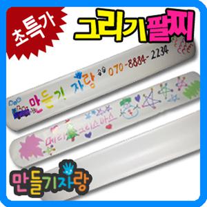 그리기팔찌/요술팔찌/만들기재료/미아방지/그리기재료