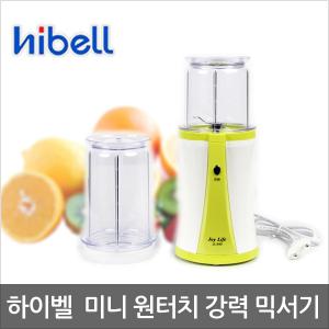 [당일출고]하이벨 미니믹서기 JL-540/중컵+소컵/멀티믹서기 원터치버튼