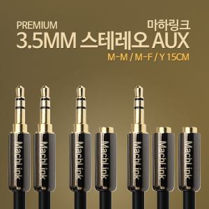마하링크 스테레오 슬림 고급형 3극 4극 AUX 이어폰 연장 선 오디오 음성 케이블 5M 10M 15M 20M