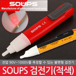 SOUPS 검전기(적색) 비접촉검전기 비접촉식검전기 측정기 테스터기 계측기 전류 저항 단선 누전 단락 전선