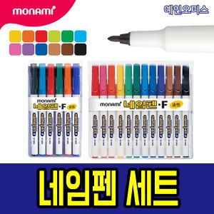 네임펜세트 8색 12색 모음 모나미/자바/라인프러스 네임펜 유성매직세트 매직 마카
